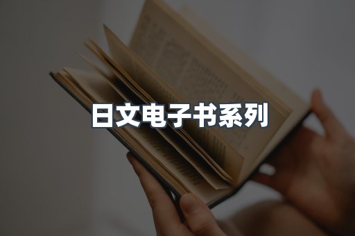 日文电子书